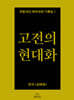 고전의 현대화