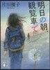 明日の朝,觀覽車で