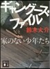 ギャング-ス.ファイル 家のない少年たち
