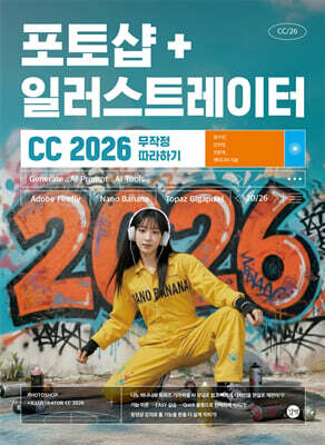 포토샵+일러스트레이터 CC 2026 무작정 따라하기