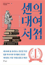 센의 대여 서점