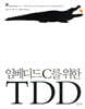 임베디드 C를 위한 TDD