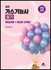 2026 모아 가스기능사 필기 (핵심이론+과년도 12개년)