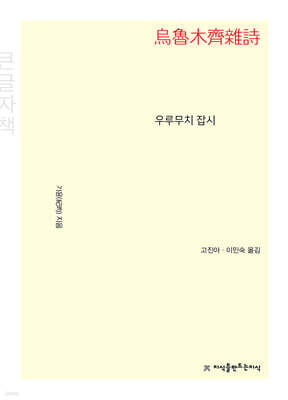 우루무치 잡시 (큰글자책)