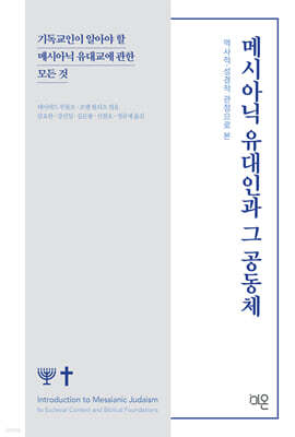 역사적 성경적 관점으로 본 메시아닉 유대인과 그 공동체