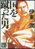 國を蹴った男