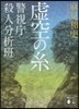 警視廳殺人分析班 虛空の絲