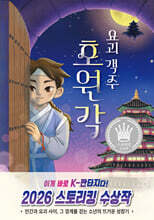 요괴 객주 호원각