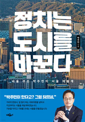 정치는 도시를 바꾼다