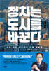 정치는 도시를 바꾼다