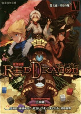 RPFレッドドラゴン(5)第五夜契り