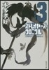 ストレイヤ-ズ.クロニクルACT   3
