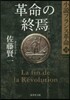 小說フランス革命(18)革命の終焉