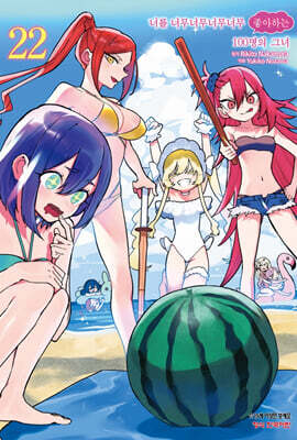 너를 너무너무너무너무 좋아하는 100명의 그녀 22