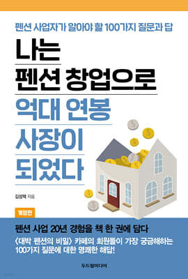 나는 펜션 창업으로 억대 연봉 사장이 되었다