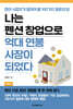 나는 펜션 창업으로 억대 연봉 사장이 되었다