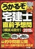 ’15 うかるぞ宅建士直前予想問(模試4