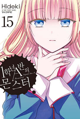 1학년 A반의 몬스터 15