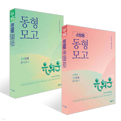 2026 유휘운 행정법총론 소방용 실전동형 모의고사 + 2026 유휘운 행정법총론 실전동형 모의고사 세트
