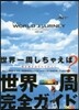 WORLD JOURNEY 新裝改訂版