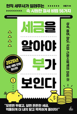 세금을 알아야 부가 보인다