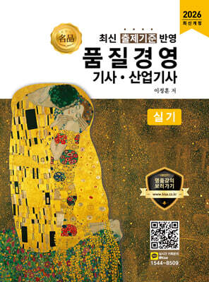2026 명품 품질경영기사·산업기사 실기