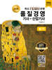 2026 명품 품질경영기사·산업기사 실기