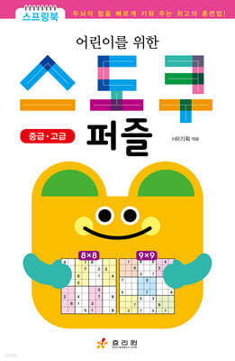 어린이를 위한 스도쿠 퍼즐 (중급·고급)