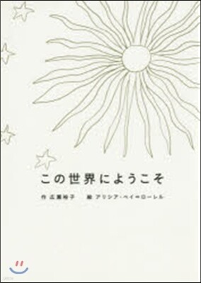 この世界にようこそ