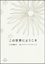 この世界にようこそ