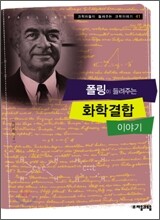 폴링이 들려주는 화학결합 이야기