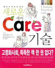 새로운 케어 기술
