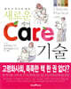 새로운 케어 기술
