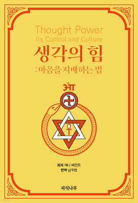 생각의 힘: 마음을 지배하는 법