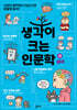 생각이 크는 인문학 28 생각