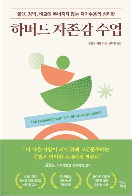 하버드 자존감 수업