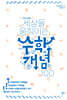 세상을 움직이는 수학개념 100