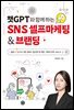 챗GPT와 함께 하는 SNS 셀프마케팅 & 브랜딩