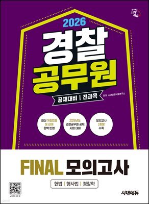 2026 시대에듀 경찰공무원(순경) 공채 대비 전과목 FINAL 모의고사