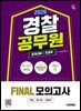 2026 시대에듀 경찰공무원(순경) 공채 대비 전과목 FINAL 모의고사