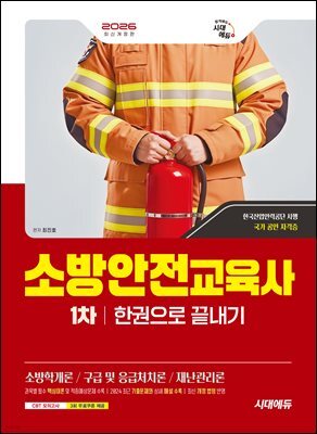 2026 시대에듀 소방안전교육사 1차 한권으로 끝내기