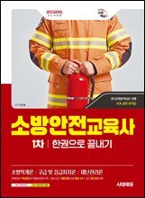 2026 시대에듀 소방안전교육사 1차 한권으로 끝내기