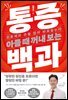 아플 때 꺼내 보는 통증 백과