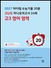 2027 마더텅 수능기출 20분 고난도 미니모의고사 24회 고3 영어 영역 (2026년)