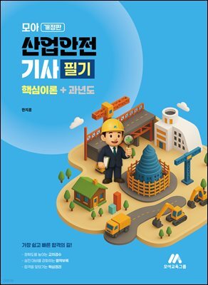 모아 산업안전기사 필기 (핵심이론+과년도)