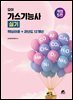 모아 가스기능사 실기 (핵심이론+과년도 13개년)