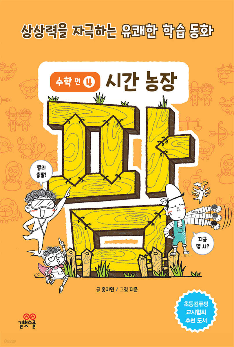 팜 수학편 4 : 시간 농장