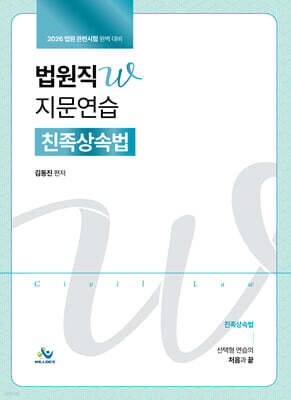 2026 법원직W 지문연습 : 친족상속법