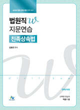 2026 법원직W 지문연습 : 친족상속법
