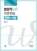 2026 법원직W 지문연습 : 친족상속법
